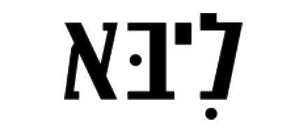 ליבא